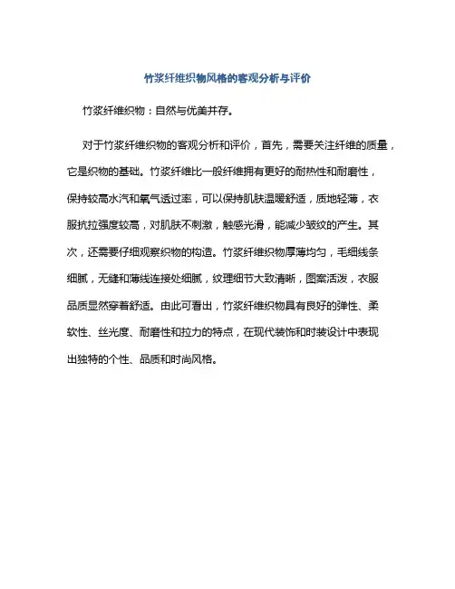 竹浆纤维织物风格的客观分析与评价