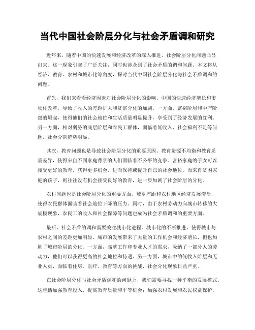 当代中国社会阶层分化与社会矛盾调和研究