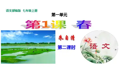 初中语文七年级上册《春》第二课时课件