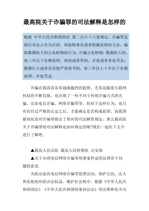 最高院关于诈骗罪的司法解释是怎样的