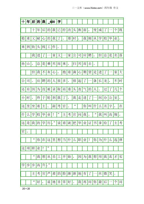 四年级作文：十年后的我_400字