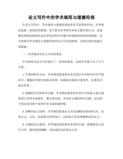 论文写作中的学术规范与道德伦理