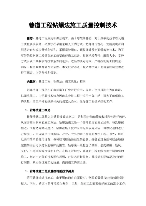 巷道工程钻爆法施工质量控制技术