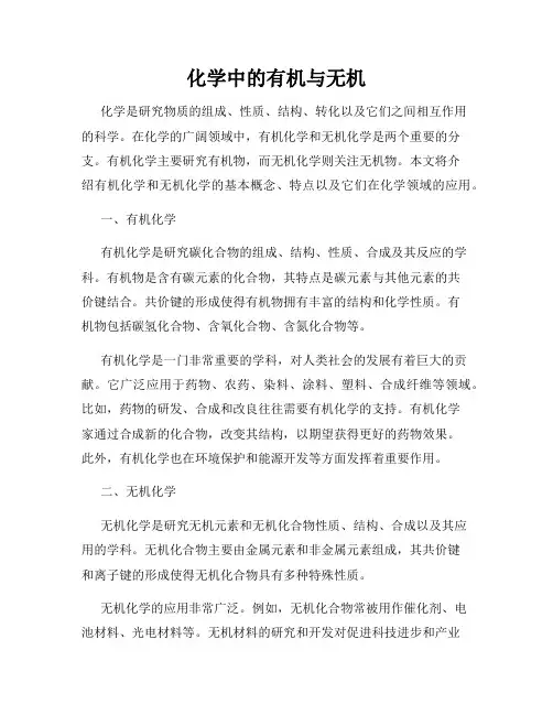 化学中的有机与无机