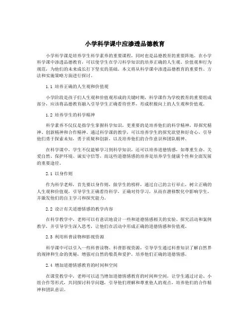 小学科学课中应渗透品德教育