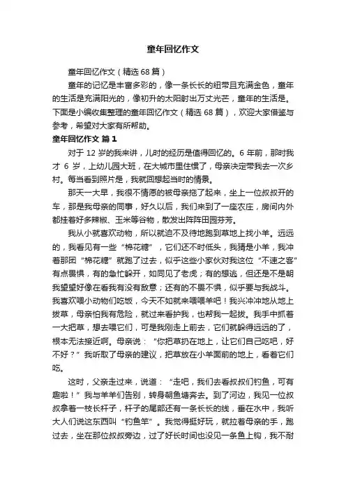 童年回忆作文（精选68篇）