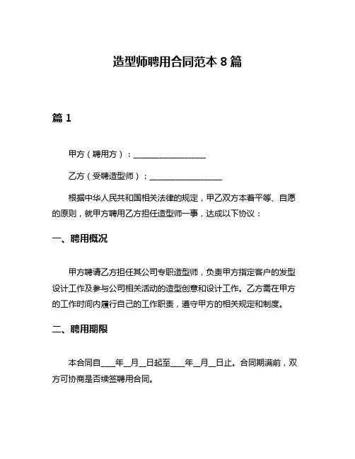 造型师聘用合同范本8篇