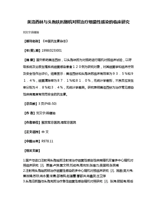 美洛西林与头孢呋肟随机对照治疗细菌性感染的临床研究