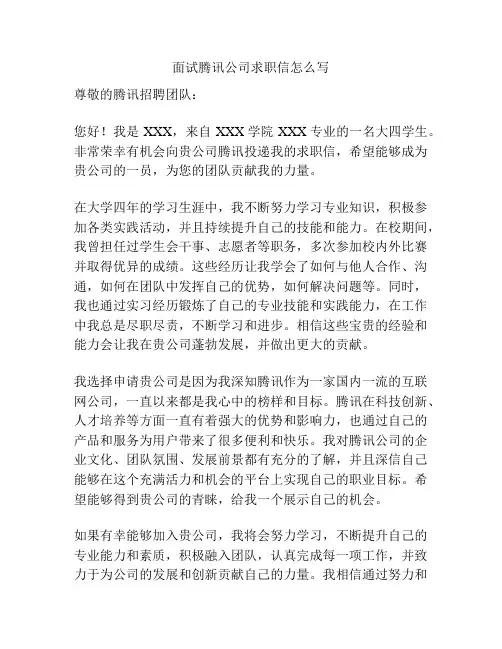 面试腾讯公司求职信怎么写