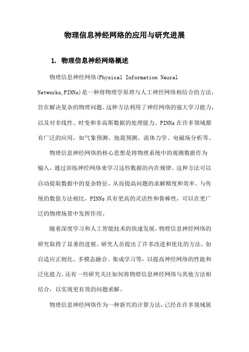 物理信息神经网络的应用与研究进展