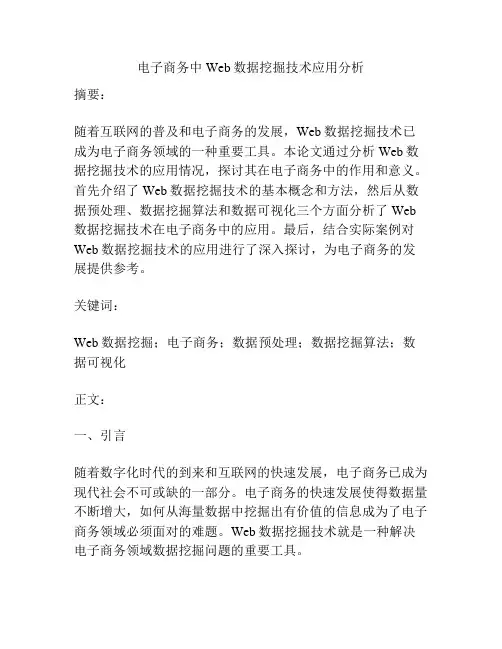 电子商务中Web数据挖掘技术应用分析