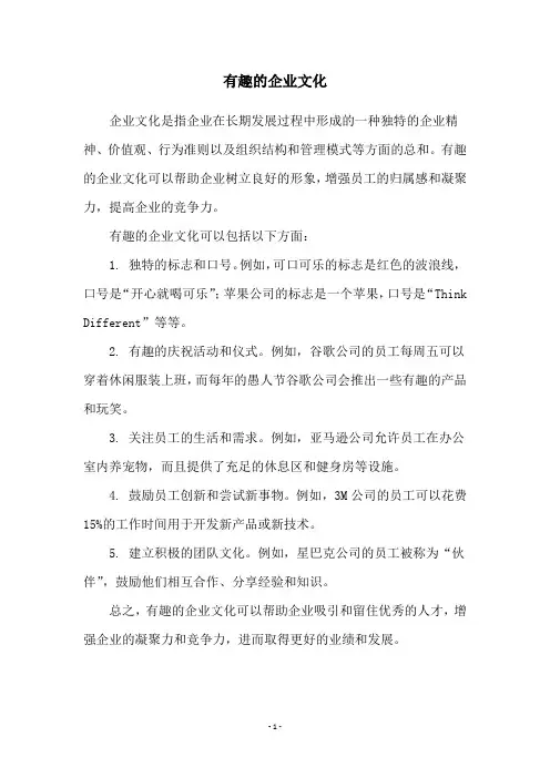 有趣的企业文化