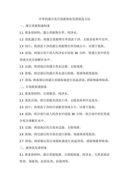 中草药蒲公英百部液体洗发膏的制造方法