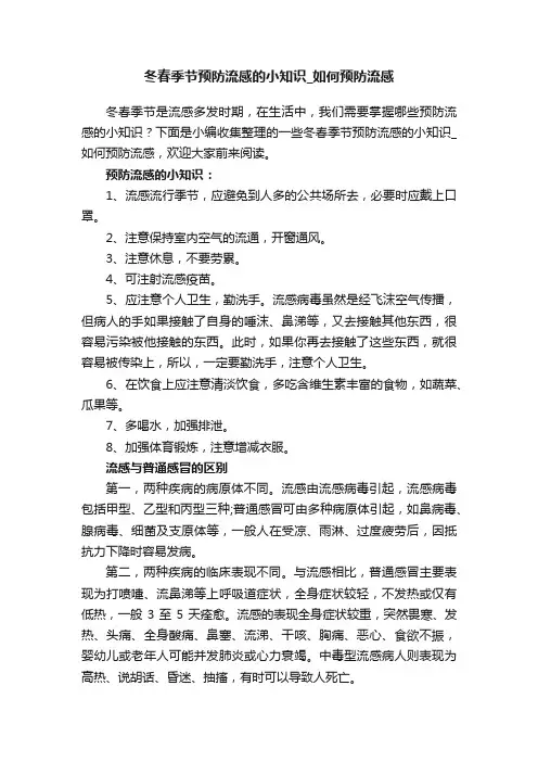 冬春季节预防流感的小知识_如何预防流感