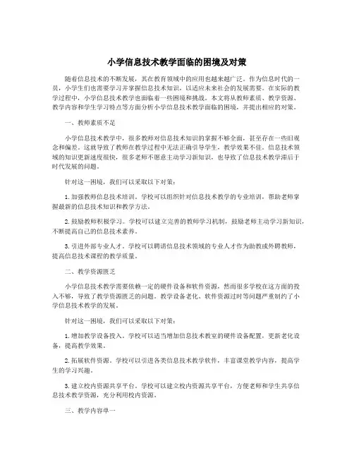 小学信息技术教学面临的困境及对策