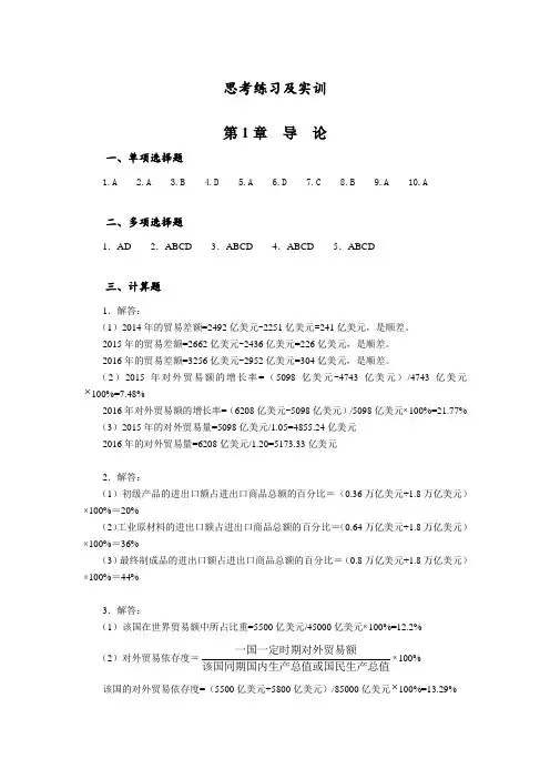 国际贸易理论与实务的课后习题答案(加工后)