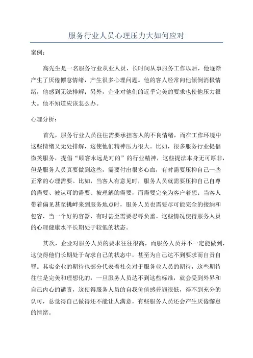 服务行业人员心理压力大如何应对