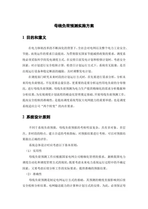母线负荷预测实施方案