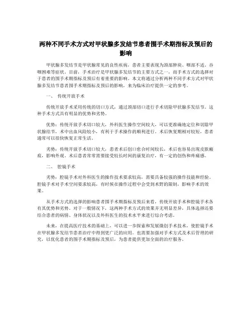 两种不同手术方式对甲状腺多发结节患者围手术期指标及预后的影响