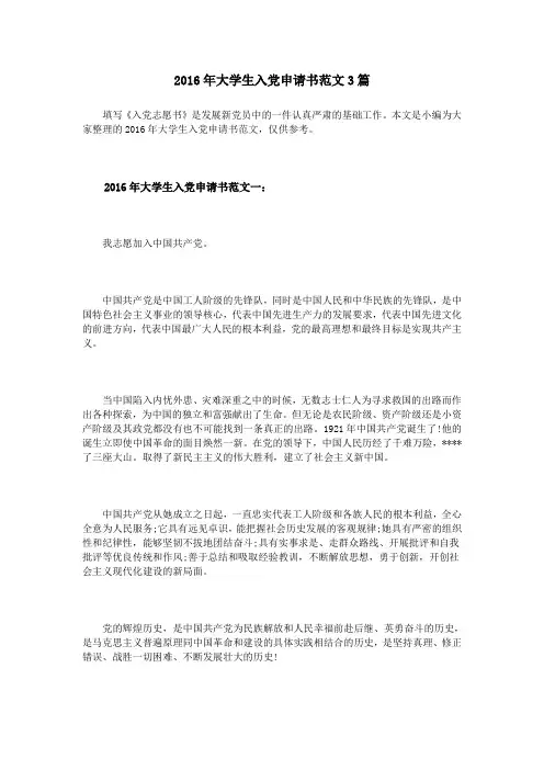 2016年大学生入党申请书范文3篇