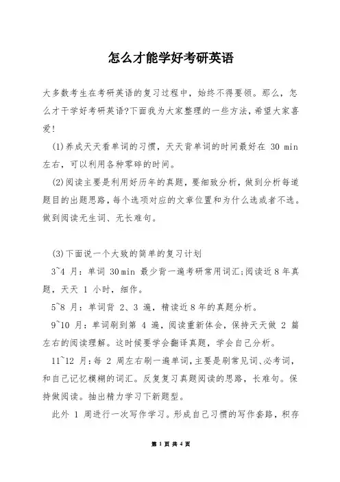 怎么才能学好考研英语