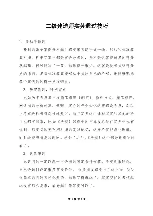 二级建造师实务通过技巧