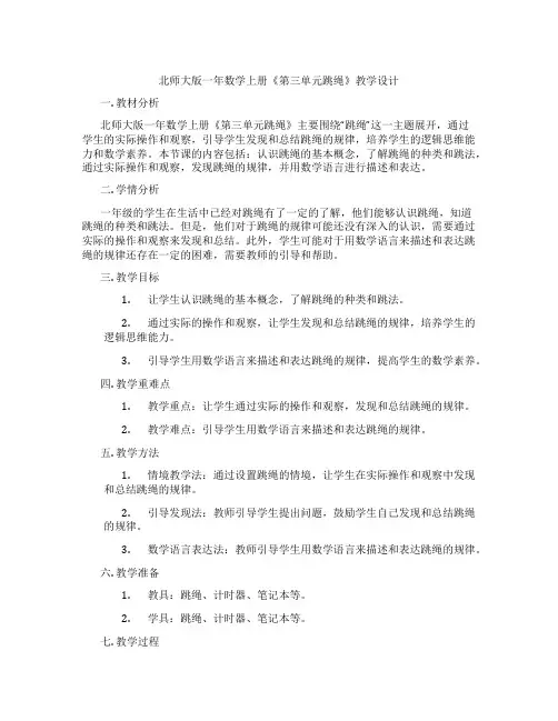 北师大版一年数学上册《第三单元跳绳》教学设计