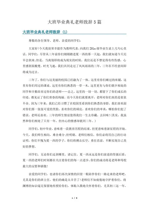 大班毕业典礼老师致辞5篇