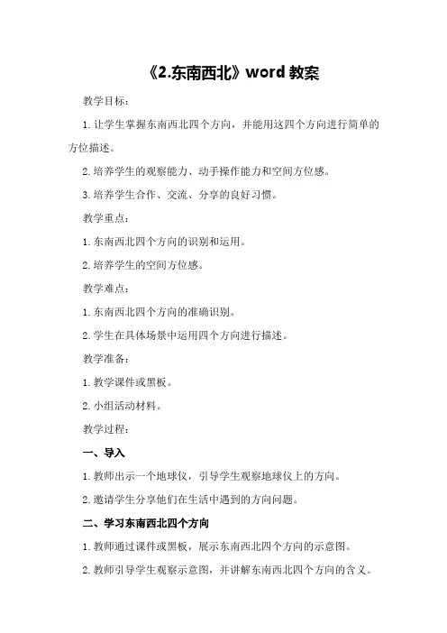 东南西北小学数学北师大小学数学二下《2
