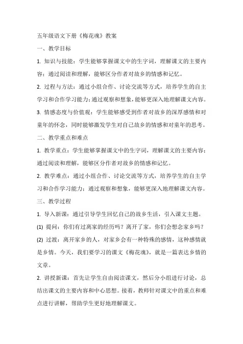 五年级语文下册《梅花魂》教案