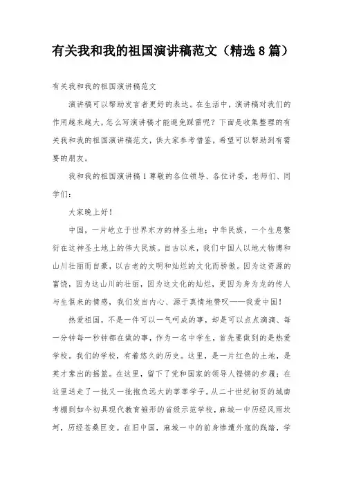 有关我和我的祖国演讲稿范文(精选8篇)