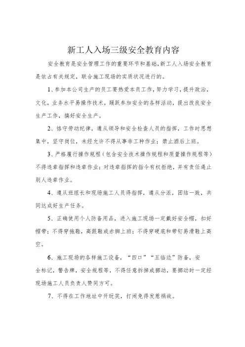 新工人入场三级安全教育内容
