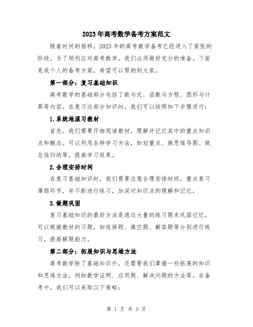 2023年高考数学备考方案范文