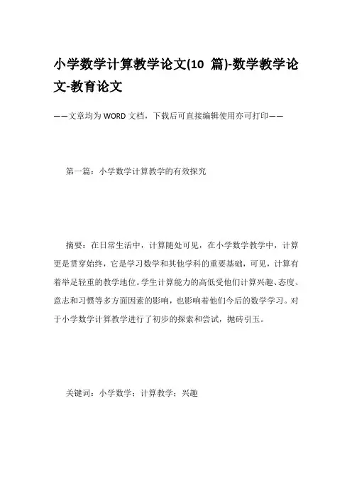 小学数学计算教学论文(10篇)-数学教学论文-教育论文