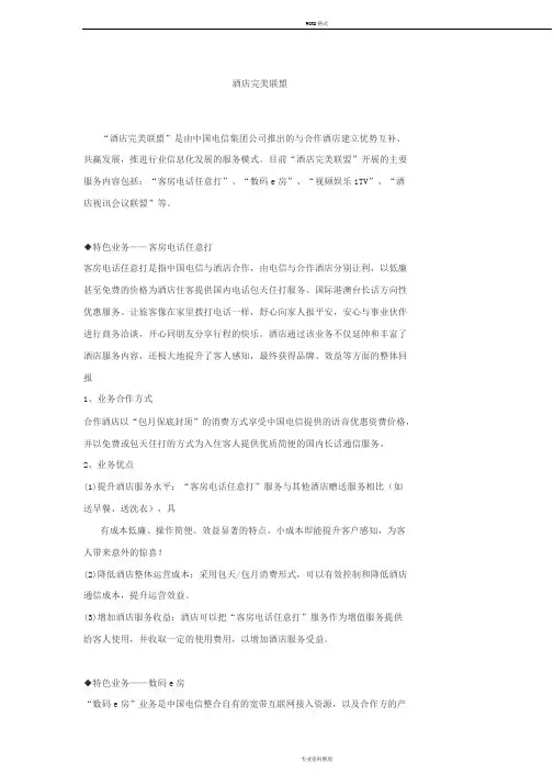 中国电信酒店完美联盟解决方案