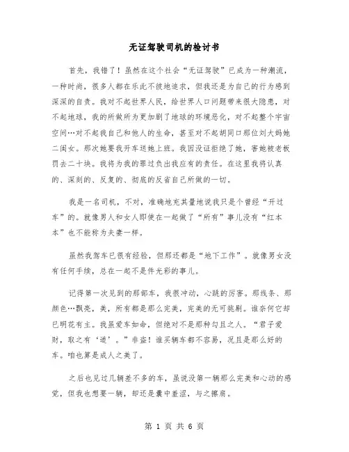 无证驾驶司机的检讨书（四篇）