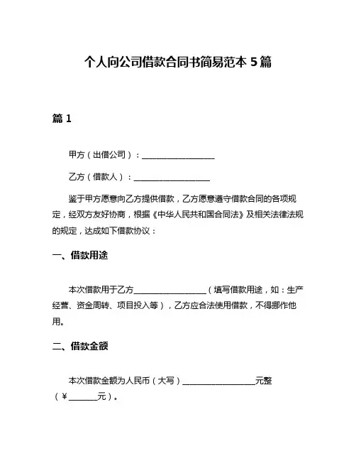 个人向公司借款合同书简易范本5篇