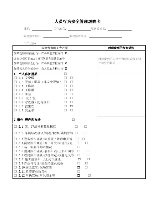 工厂人员行为安全管理观察卡