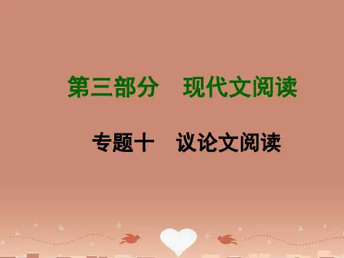 【湖南中考面对面】中考语文专题复习 第三部分 现代文阅读 专题十 议论文阅读课件