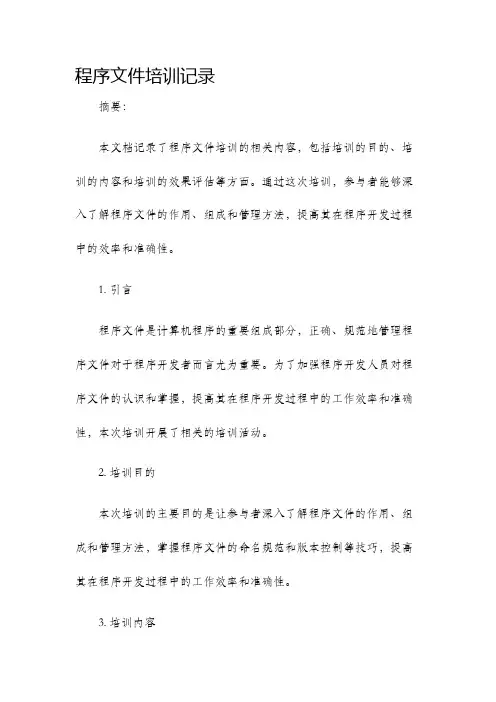 程序文件培训记录