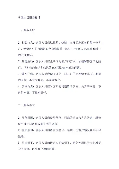 客服人员服务标准