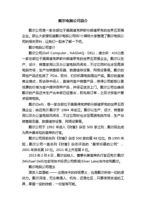 戴尔电脑公司简介