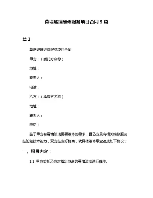 幕墙玻璃维修服务项目合同5篇
