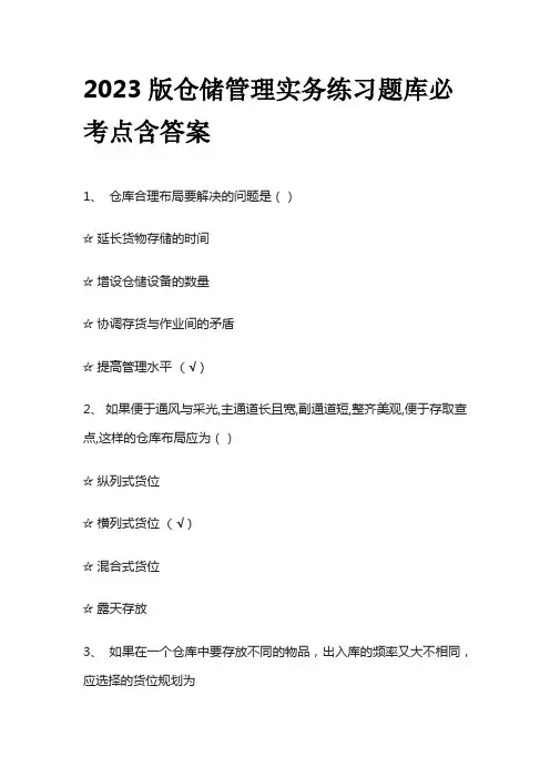 2023版仓储管理实务练习题库必考点含答案