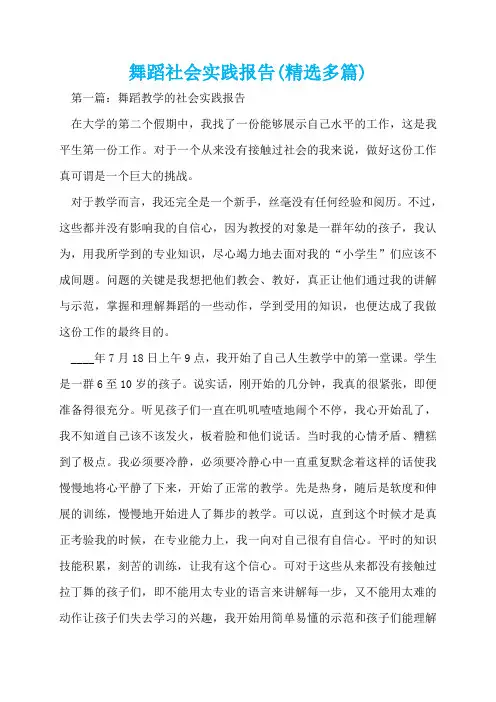 舞蹈社会实践报告(精选多篇)  