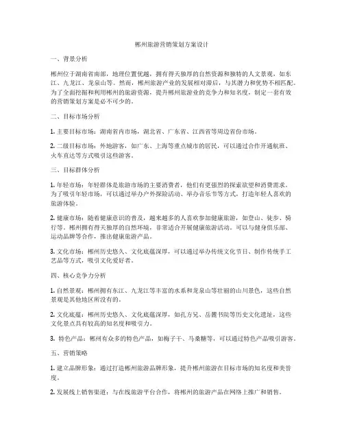 郴州旅游营销策划方案设计