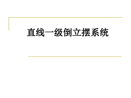一级倒立摆