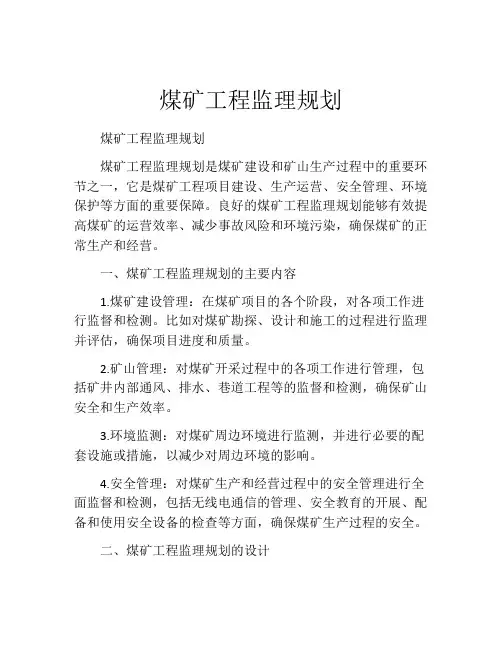 煤矿工程监理规划