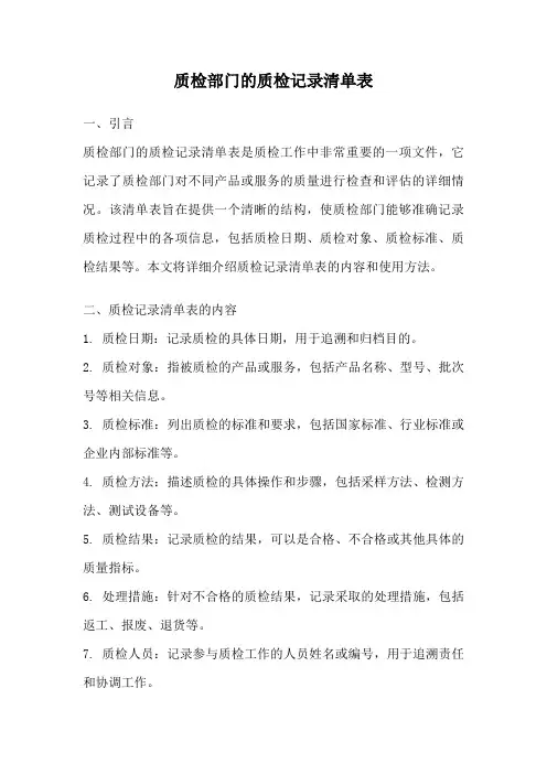 质检部门的质检记录清单表