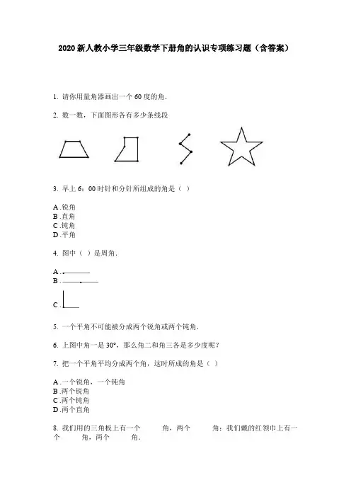 2020新人教小学三年级数学下册角的认识专项练习题(含答案)